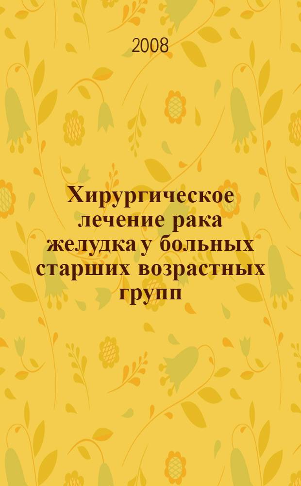 Хирургическое лечение рака желудка у больных старших возрастных групп