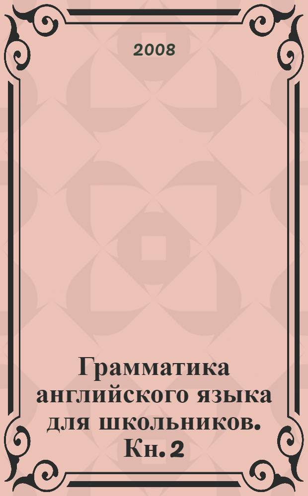 Грамматика английского языка для школьников. Кн. 2