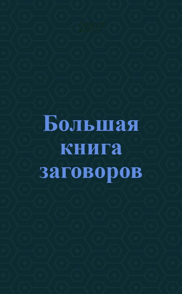 Большая книга заговоров