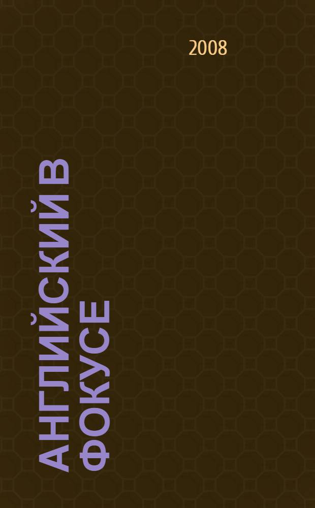 Английский в фокусе : языковой портфель к учебнику для 5 класса общеобразовательных учреждений