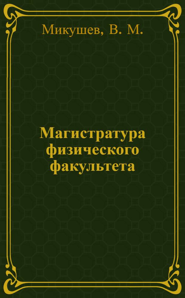 Магистратура физического факультета
