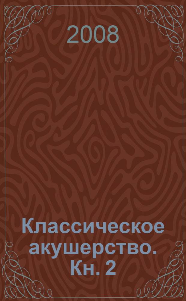 Классическое акушерство. Кн. 2