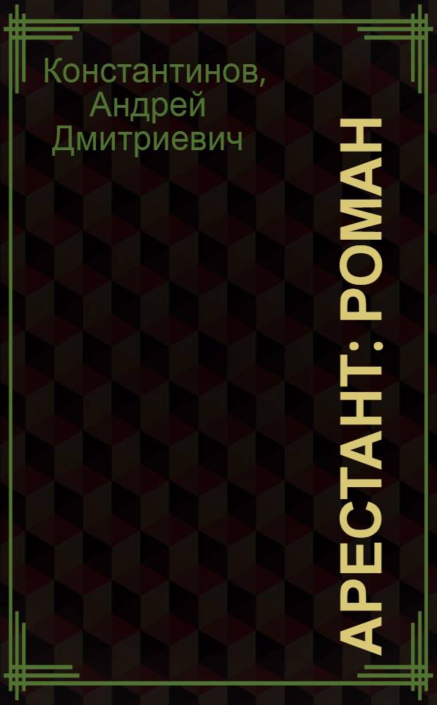 Арестант : роман