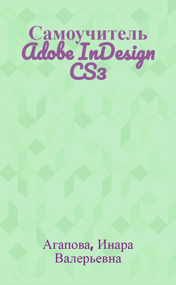 Самоучитель Adobe InDesign CS3