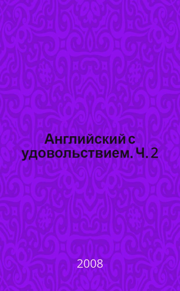 Английский с удовольствием. Ч. 2