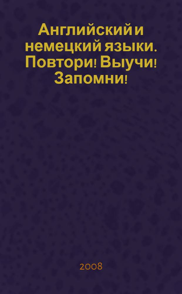 Английский и немецкий языки. Повтори! Выучи! Запомни!