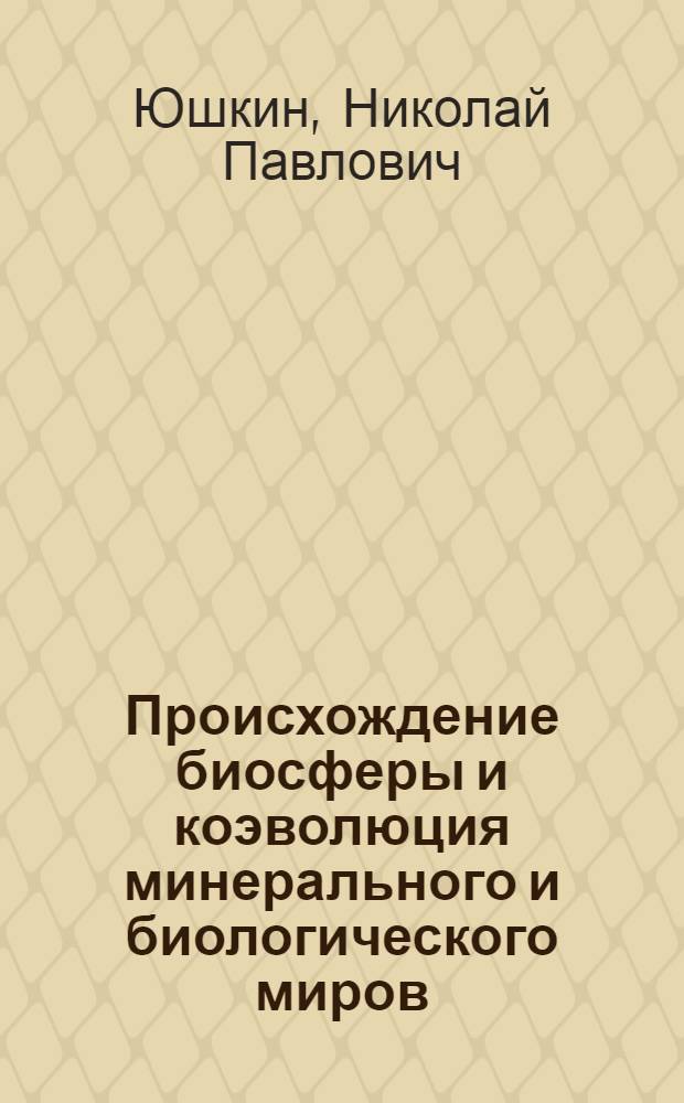 Происхождение биосферы и коэволюция минерального и биологического миров