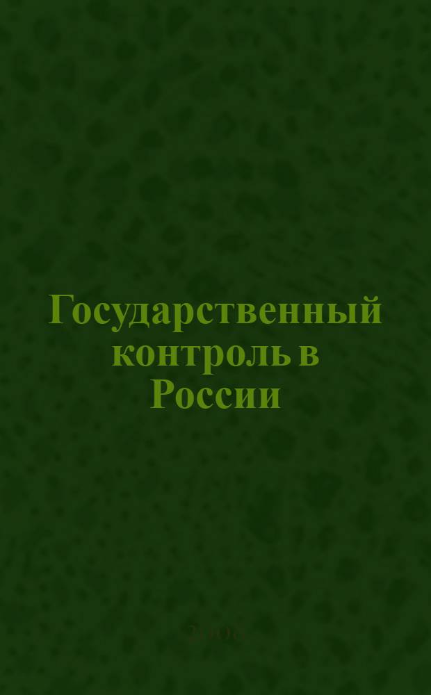 Государственный контроль в России : монография