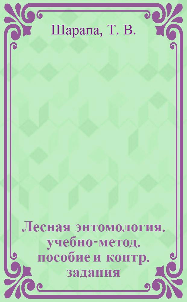 Лесная энтомология. учебно-метод. пособие и контр. задания