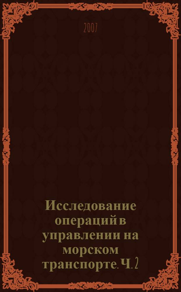 Исследование операций в управлении на морском транспорте. Ч. 2