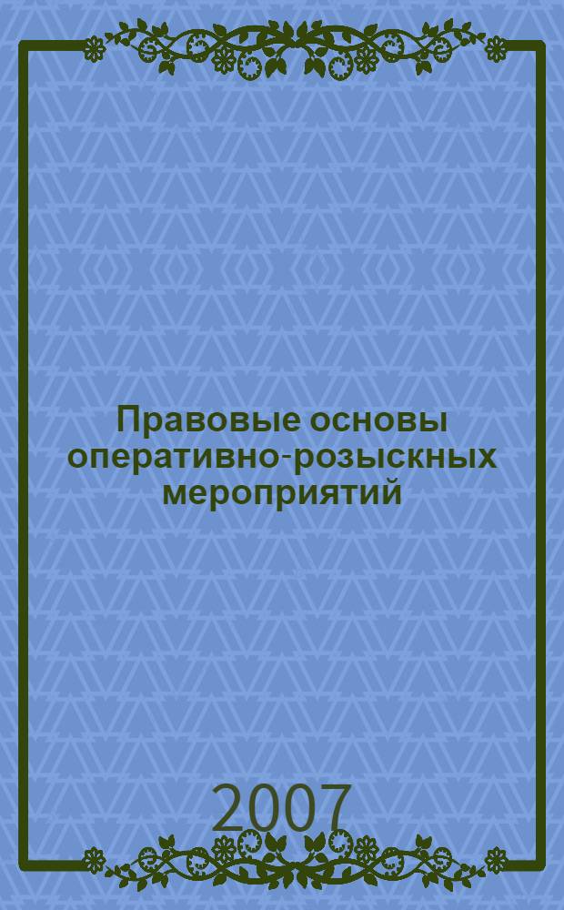 Правовые основы оперативно-розыскных мероприятий : учебное пособие для студентов высших и средних юридических образовательных учреждений