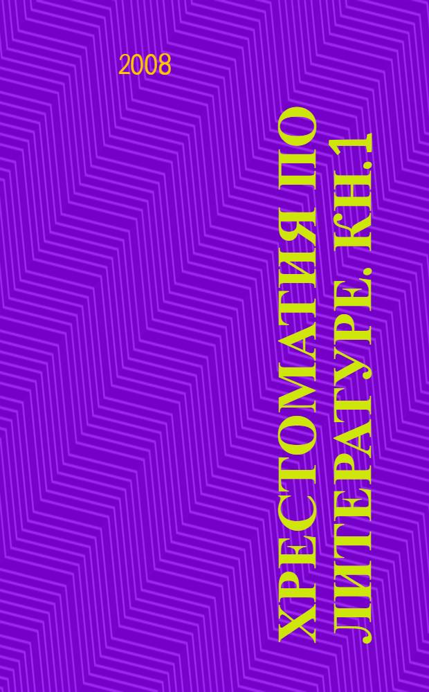 Хрестоматия по литературе. Кн. 1