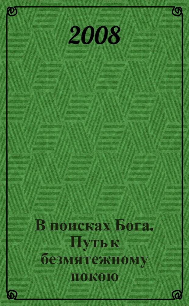 В поисках Бога. Путь к безмятежному покою
