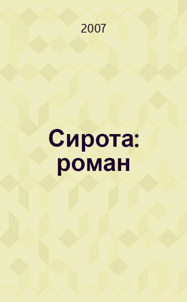 Сирота : роман
