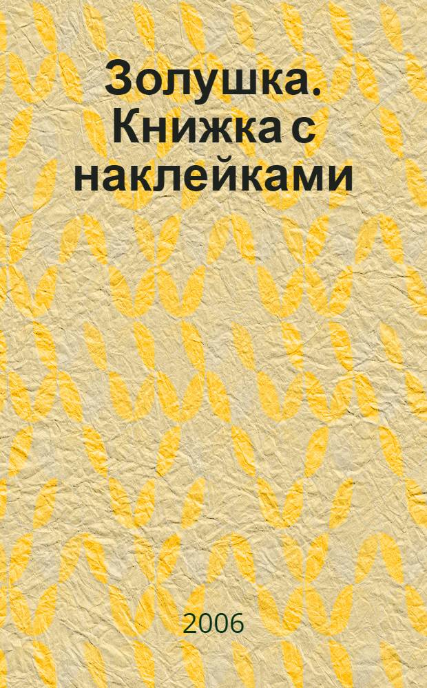 Золушка. Книжка с наклейками: 25 многоразовых пластиковых наклеек: для детей мл. шк. возраста
