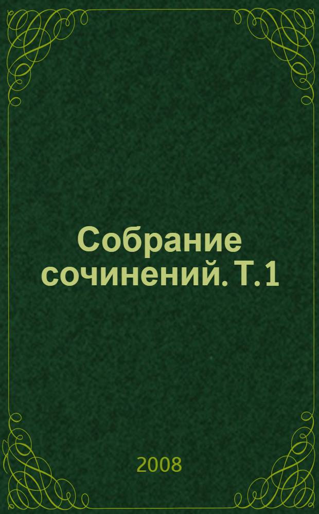 Собрание сочинений. Т. 1 : Голова профессора Доуэля ; Последний человек из Атлантиды ; Остров Погибших Кораблей ; Человек-амфибия