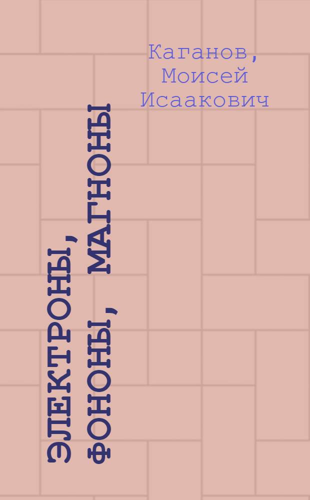 Электроны, фононы, магноны