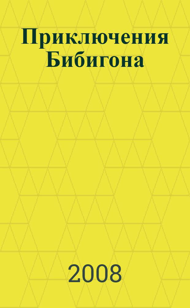 Приключения Бибигона : для чтения взрослыми детям