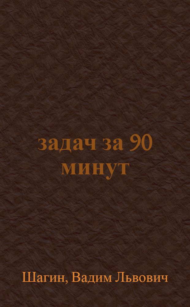 30 задач за 90 минут : пособие для подготовки к Единому государственному экзамену по математике и конкурсным экзаменам в вузы : для учащихся выпускного класса и абитуриентов вузов
