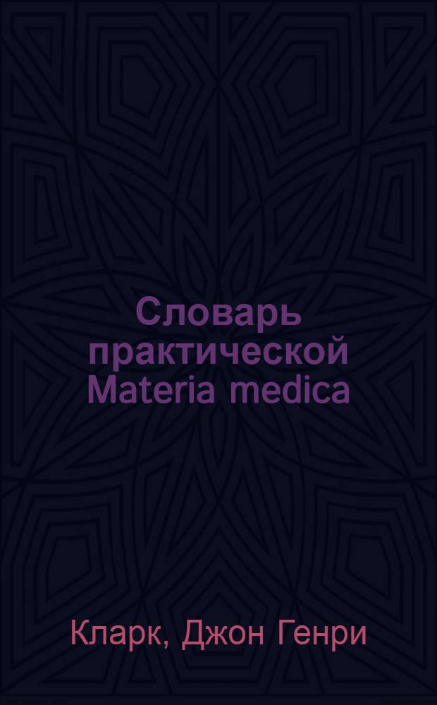 Словарь практической Materia medica = A dictionary of practical Materia Medica