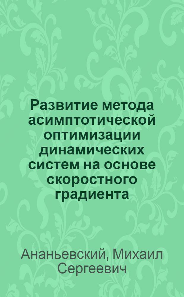 Развитие метода асимптотической оптимизации динамических систем на основе скоростного градиента : автореф. дис. на соиск. учен. степ. канд. физ.-мат. наук : специальность 01.01.09 <Дискрет. математика и мат. кибернетика>