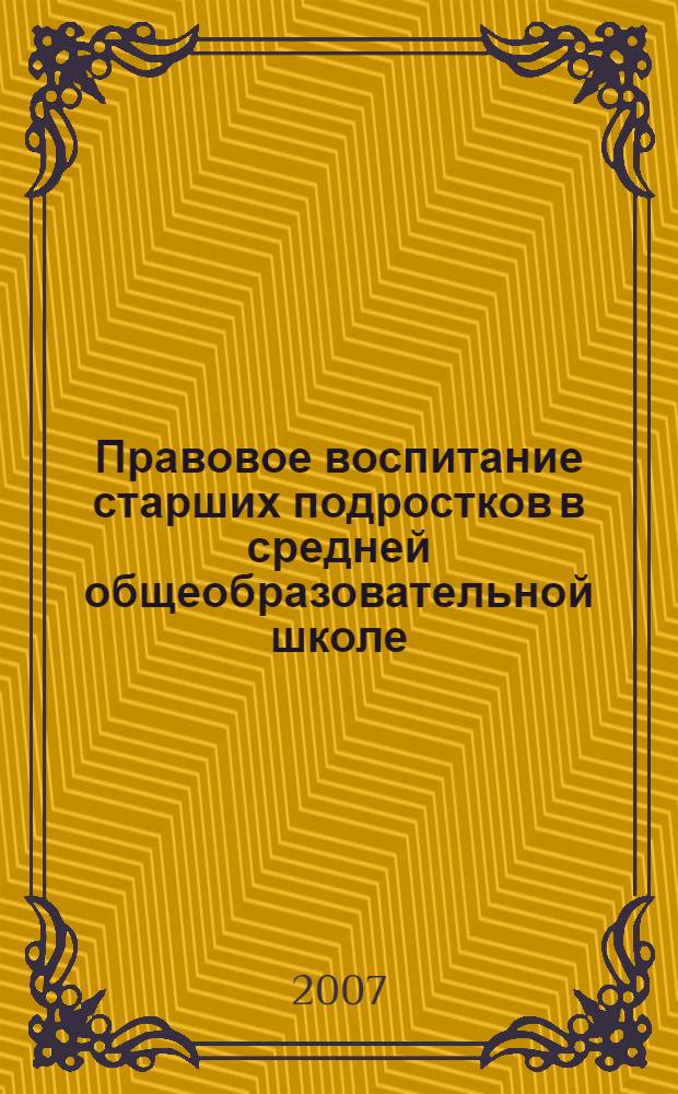 Правовое воспитание старших подростков в средней общеобразовательной школе : автореф. дис. на соиск. учен. степ. канд. пед. наук : специальность 13.00.01 <Общ. педагогика, история педагогики и образования>