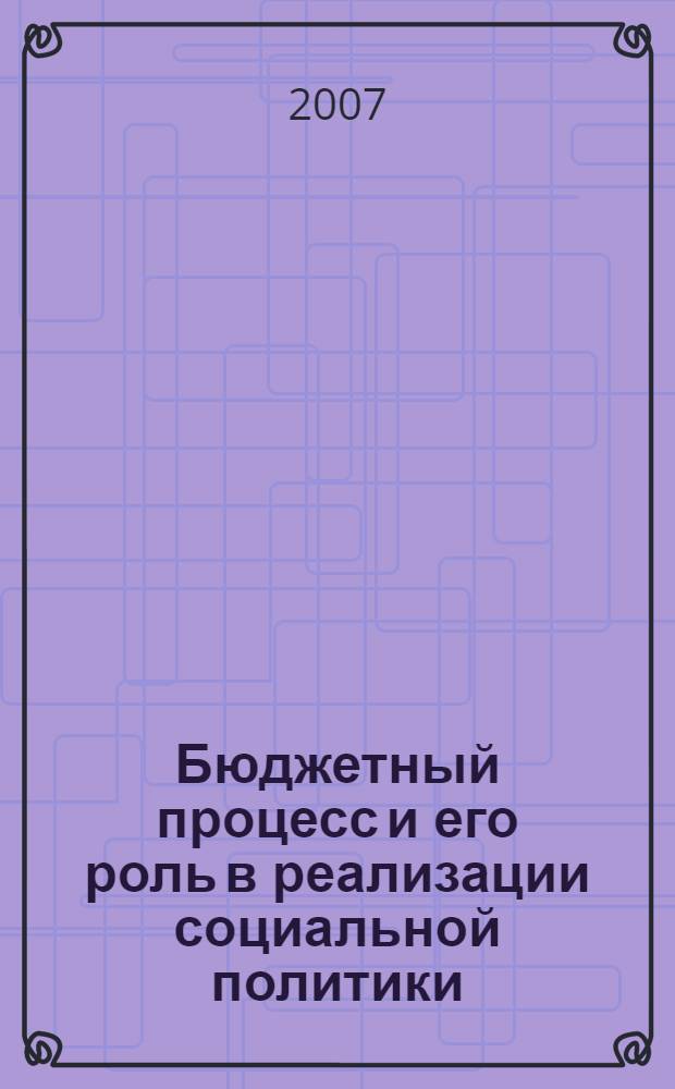 Бюджетный процесс и его роль в реализации социальной политики : автореф. дис. на соиск. учен. степ. канд. экон. наук : специальность 08.00.10 <Финансы, денеж. обращение и кредит>