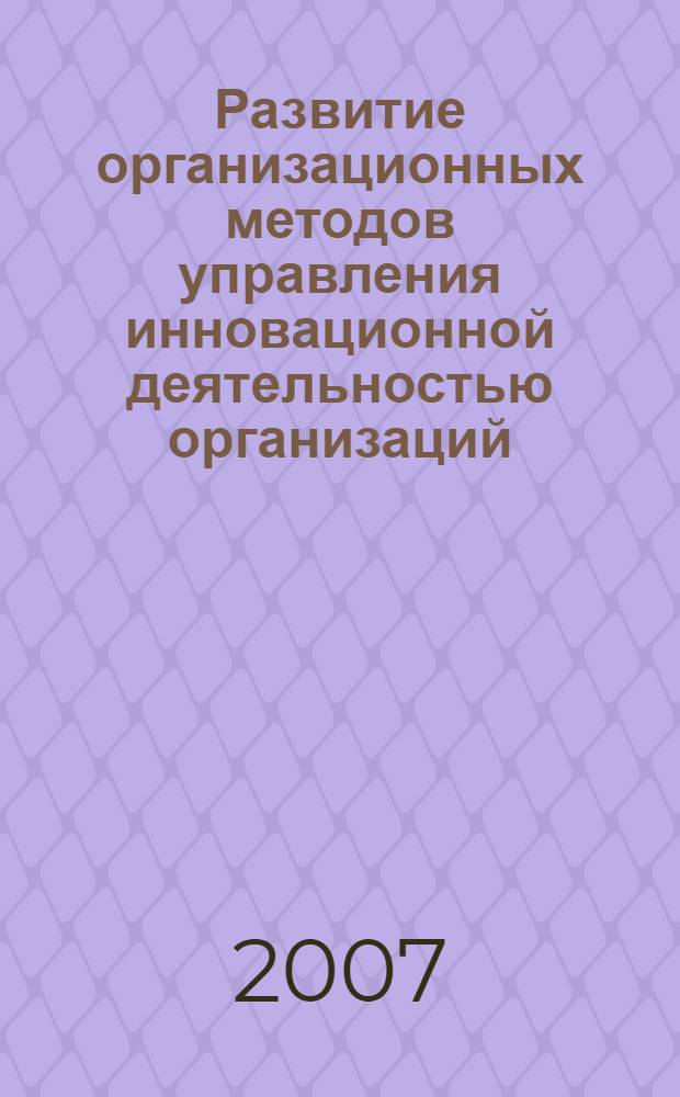 Развитие организационных методов управления инновационной деятельностью организаций : автореф. дис. на соиск. учен. степ. канд. экон. наук : специальность 08.00.05 <Экономика и упр. нар. хоз-вом>