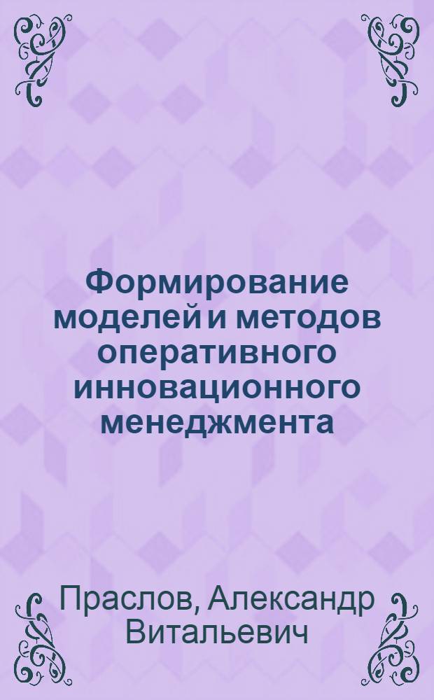 Формирование моделей и методов оперативного инновационного менеджмента : автореф. дис. на соиск. учен. степ. канд. экон. наук : специальность 08.00.05 <Экономика и упр. нар. хоз-вом>