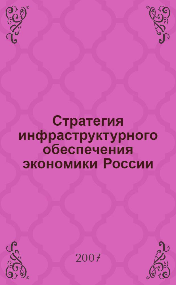 Стратегия инфраструктурного обеспечения экономики России : (на примере дорожного хозяйства) : автореф. дис. на соиск. учен. степ. д-ра экон. наук : специальность 08.00.05 <Экономика и упр. нар. хоз-вом>