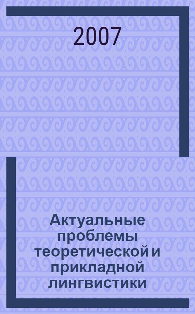Актуальные проблемы теоретической и прикладной лингвистики : материалы научной конференции, Челябинск, 10-13 декабря