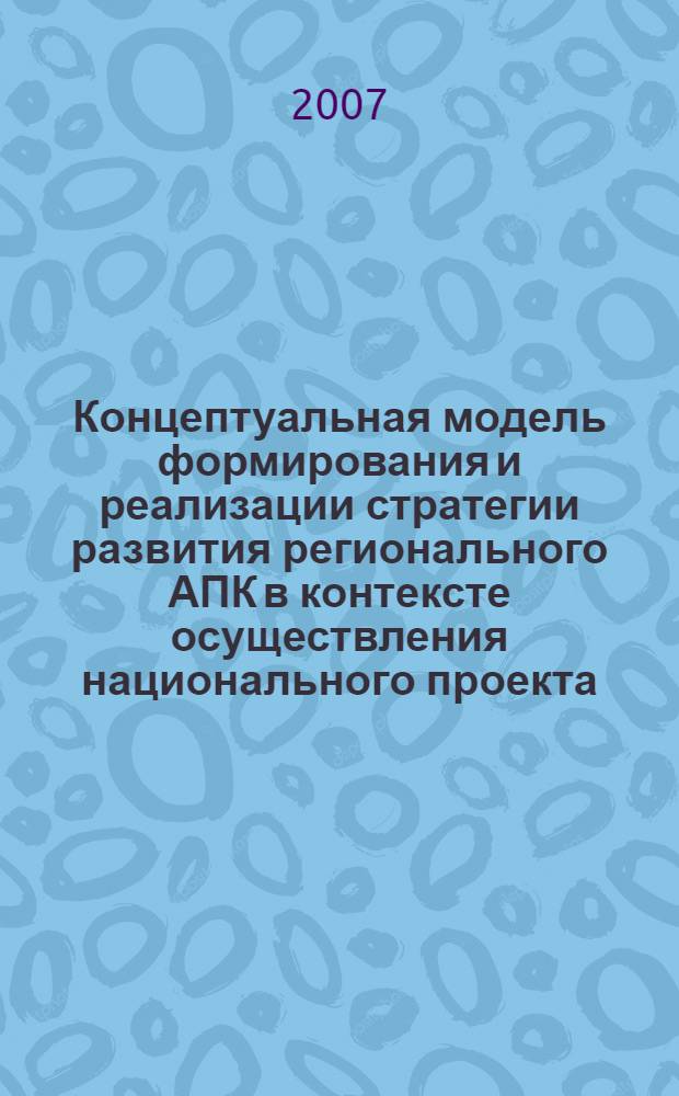 Концептуальная модель формирования и реализации стратегии развития регионального АПК в контексте осуществления национального проекта : (на примере АПК Республики Адыгея) : автореф. дис. на соиск. учен. степ. канд. экон. наук : специальность 08.00.05 <Экономика и упр. нар. хоз-вом>