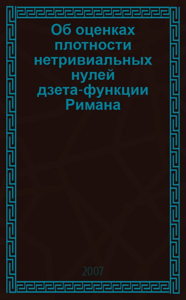 Об оценках плотности нетривиальных нулей дзета-функции Римана : автореф. дис. на соиск. учен. степ. канд. физ.-мат. наук : специальность 01.01.06 <Мат. логика, алгебра и теория чисел>