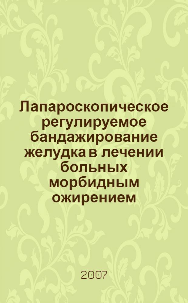 Лапароскопическое регулируемое бандажирование желудка в лечении больных морбидным ожирением. Хирургическая техника. Местные и системные последствия : автореф. дис. на соиск. учен. степ. д-ра мед. наук : специальность 14.00.27