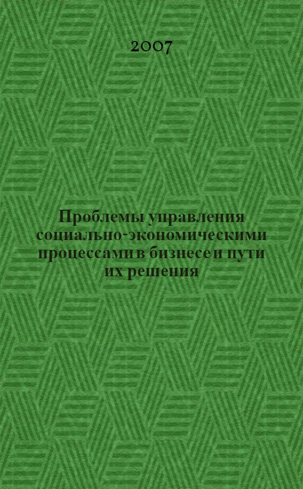 Проблемы управления социально-экономическими процессами в бизнесе и пути их решения: теория и практика : автореф. дис. на соиск. учен. степ. д-ра экон. наук : специальность 08.00.05 <Экономика и упр. нар. хоз-вом>