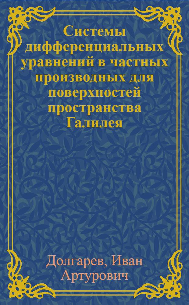 Системы дифференциальных уравнений в частных производных для поверхностей пространства Галилея : автореф. дис. на соиск. учен. степ. канд. физ.-мат. наук : специальность 01.01.02 <Дифференц. уравнения>