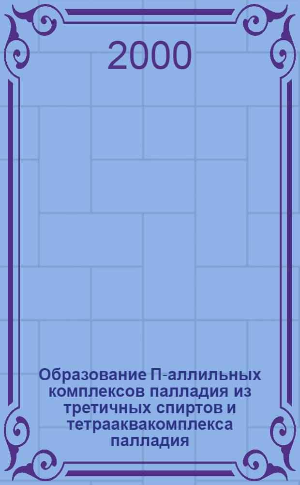 Образование П-аллильных комплексов палладия из третичных спиртов и тетрааквакомплекса палладия (II) : автореферат диссертации на соискание ученой степени к.х.н. : специальность 02.00.01