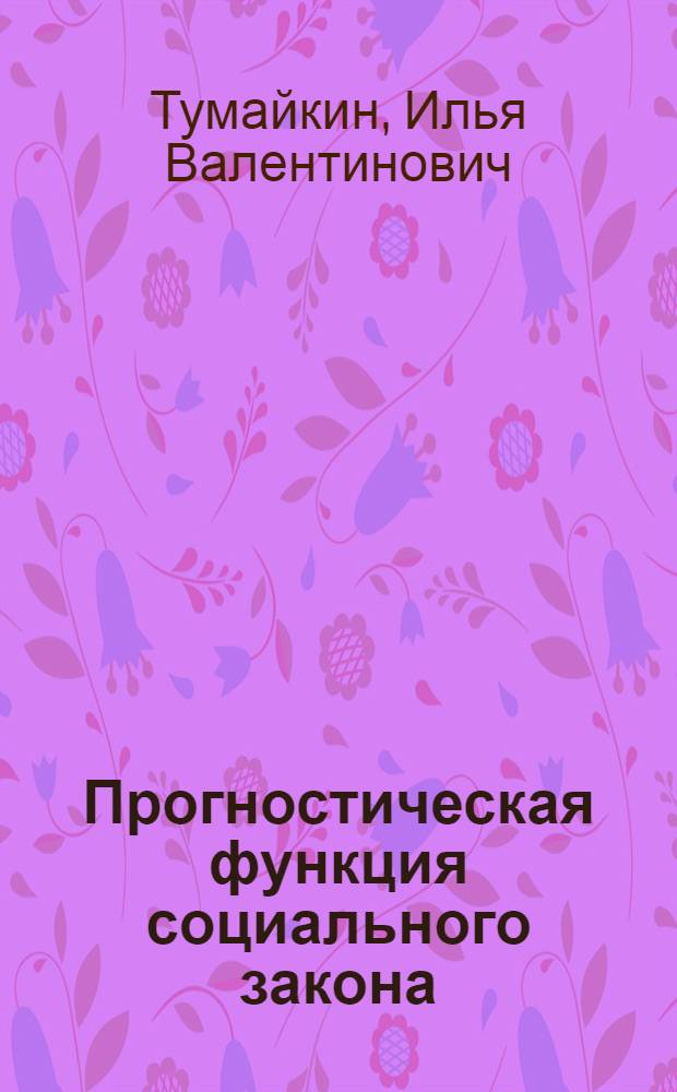 Прогностическая функция социального закона : автореф. дис. на соиск. учен. степ. канд. филос. наук : специальность 09.00.11 <Соц. философия>
