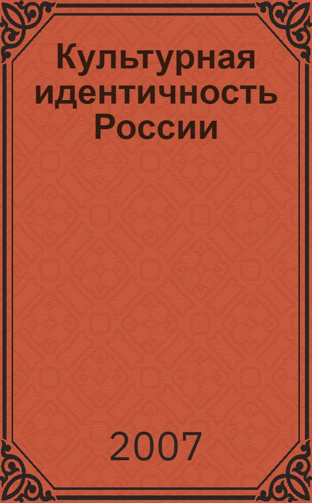 Культурная идентичность России : Н. Данилевский против В. Соловьева : автореф. дис. на соиск. учен. степ. д-ра филос. наук : специальность 24.00.01 <Теория и история культуры>