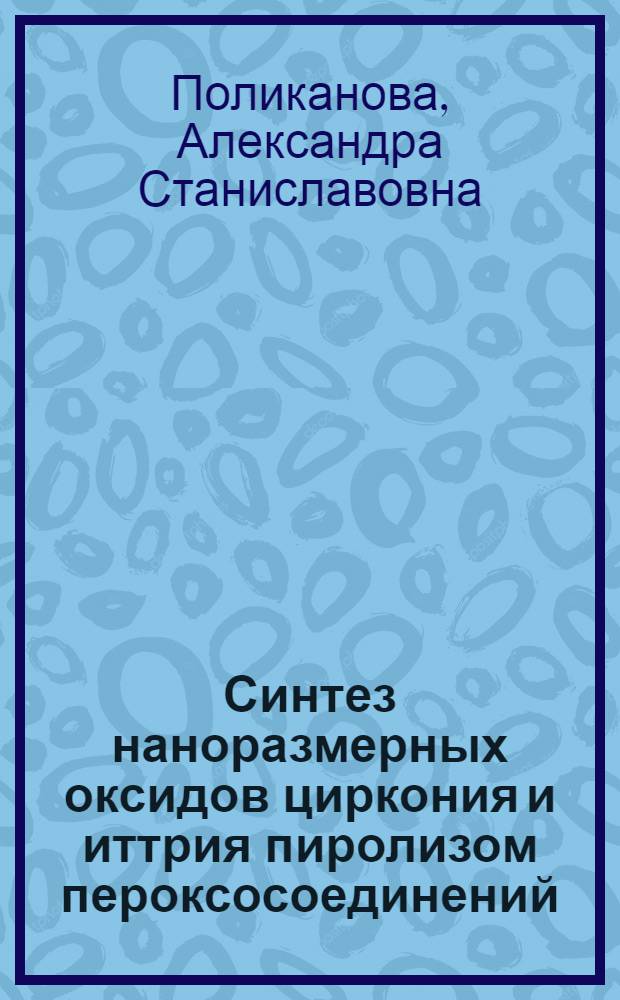 Синтез наноразмерных оксидов циркония и иттрия пиролизом пероксосоединений : автореф. дис. на соиск. учен. степ. канд. хим. наук : специальность 02.00.01 <Неорган. химия>