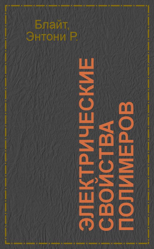 Электрические свойства полимеров