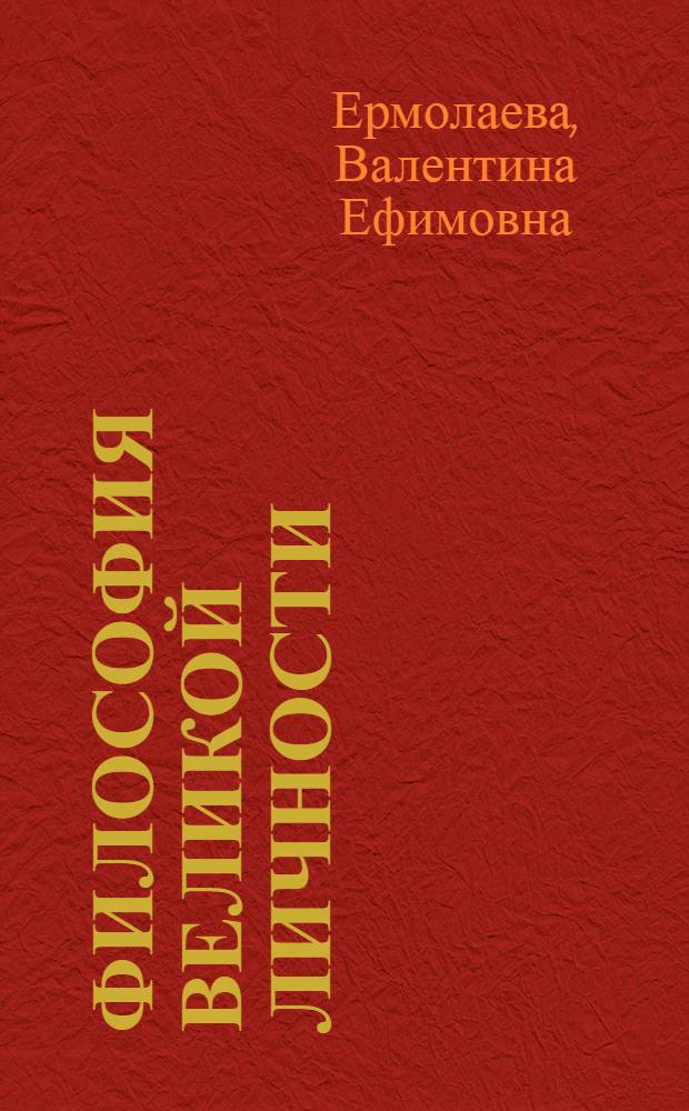 Философия великой личности : философские воззрения К.Э. Циолковского