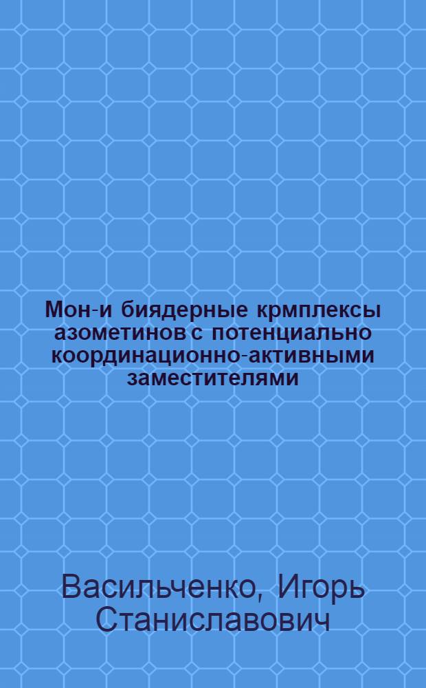 Моно- и биядерные крмплексы азометинов с потенциально координационно-активными заместителями : автореферат диссертации на соискание ученой степени к.х.н. : специальность 02.00.04