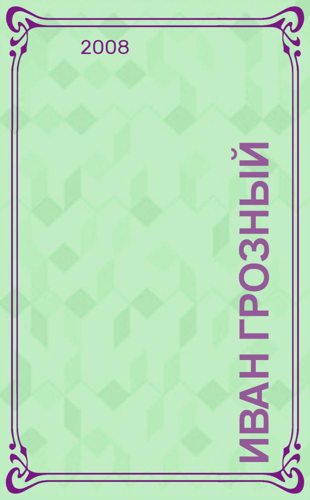 Иван Грозный : исторические хроники