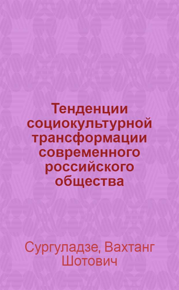 Тенденции социокультурной трансформации современного российского общества : автореф. дис. на соиск. учен. степ. канд. филос. наук : специальность 09.00.11 <Соц. философия>