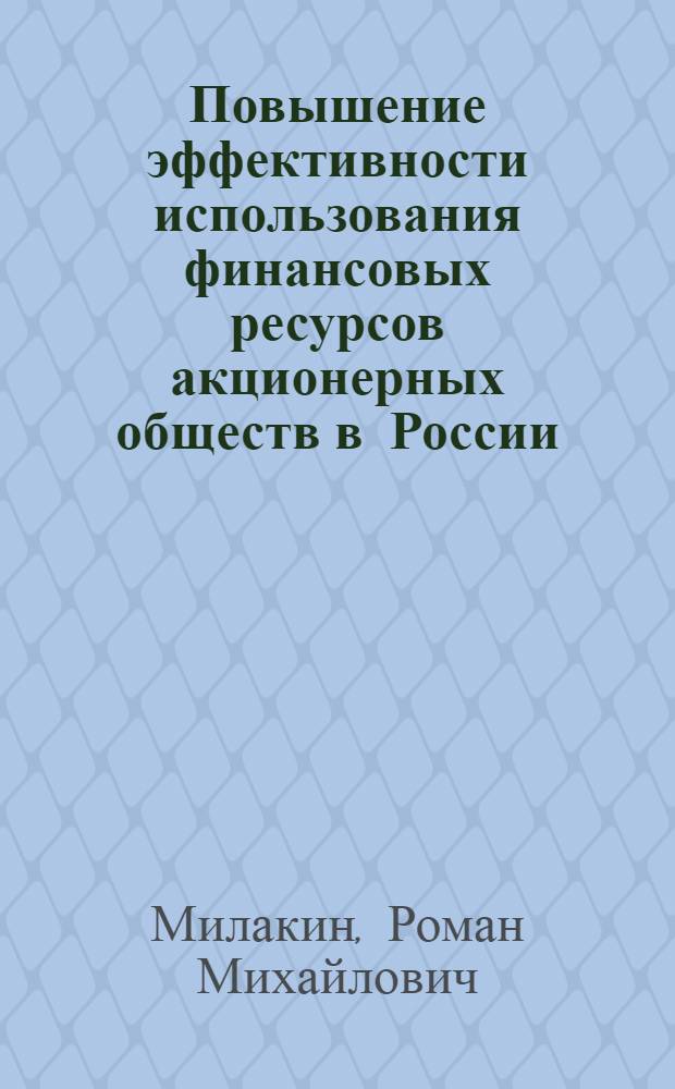 Повышение эффективности использования финансовых ресурсов акционерных обществ в России : автореф. дис. на соиск. учен. степ. канд. экон. наук : специальность 08.00.10 <Финансы, денеж. обращение и кредит>