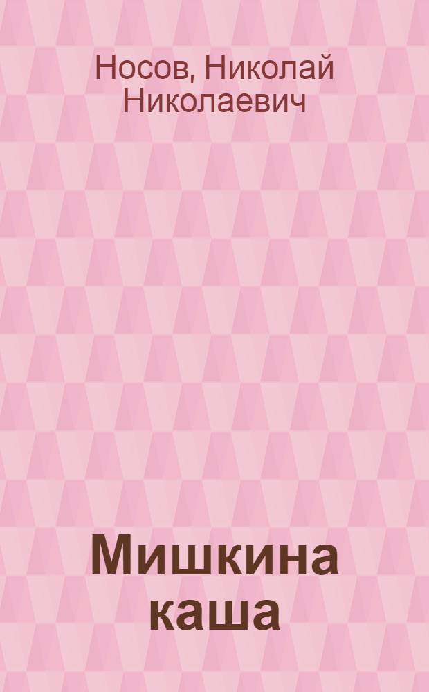 Мишкина каша : рассказы : для среднего школьного возраста