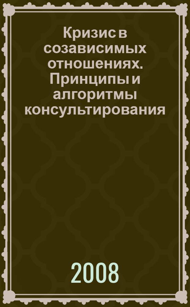 Кризис в созависимых отношениях. Принципы и алгоритмы консультирования
