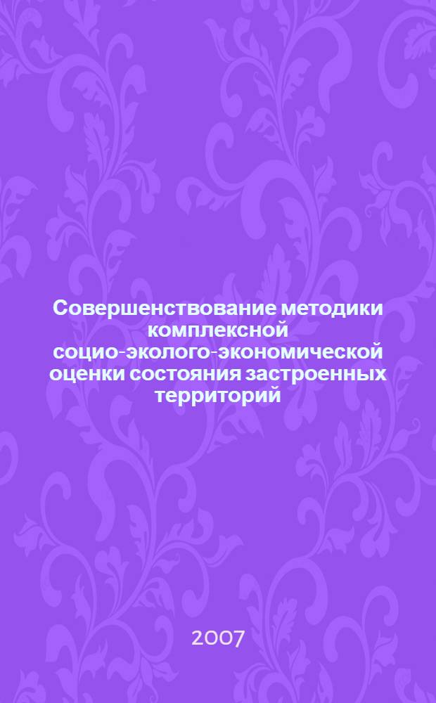 Совершенствование методики комплексной социо-эколого-экономической оценки состояния застроенных территорий : автореф. дис. на соиск. учен. степ. канд. экон. наук : специальность 08.00.05 <Экономика и упр. нар. хоз-вом>