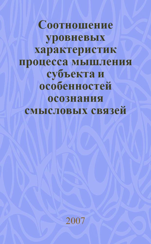 Соотношение уровневых характеристик процесса мышления субъекта и особенностей осознания смысловых связей : автореф. дис. на соиск. учен. степ. канд. психол. наук : специальность 19.00.01 <Общ. психология, психология личности, история психологии>
